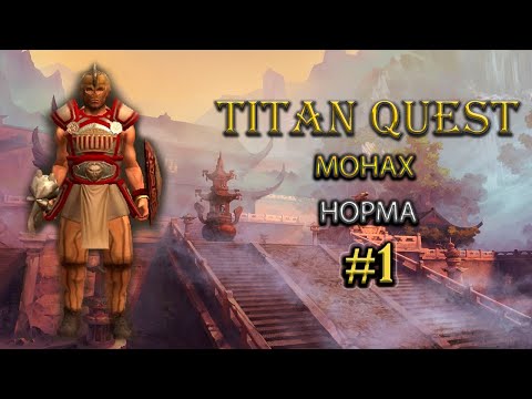 Видео: Монах на норме. #1 [Titan Quest: R+A+EE] (защита + нэйдань)