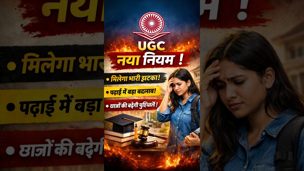 UGC का नया rule?