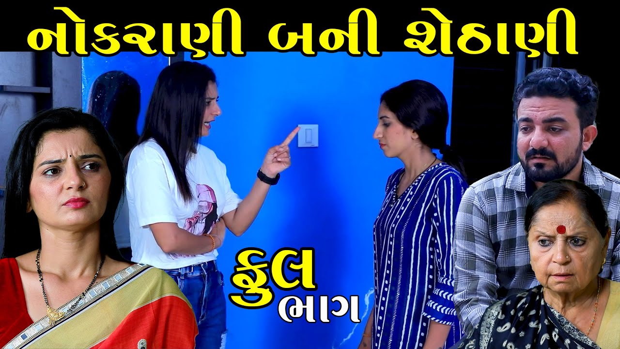 નોકરાણી બની શેઠાણી | Nokrani Bani Shethani || Full Part | Gujarati Short Film | Natak