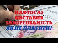 Нафтогаз виставив заборгованість.  Як не платити? #світланабілик #нафтогаззаборгованість