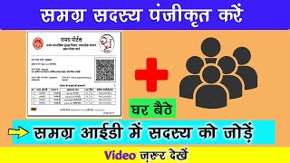 How to Add a Name in Samagra ID | Register Samagra Member Online from Home | Add Member to Samagra screenshot 1