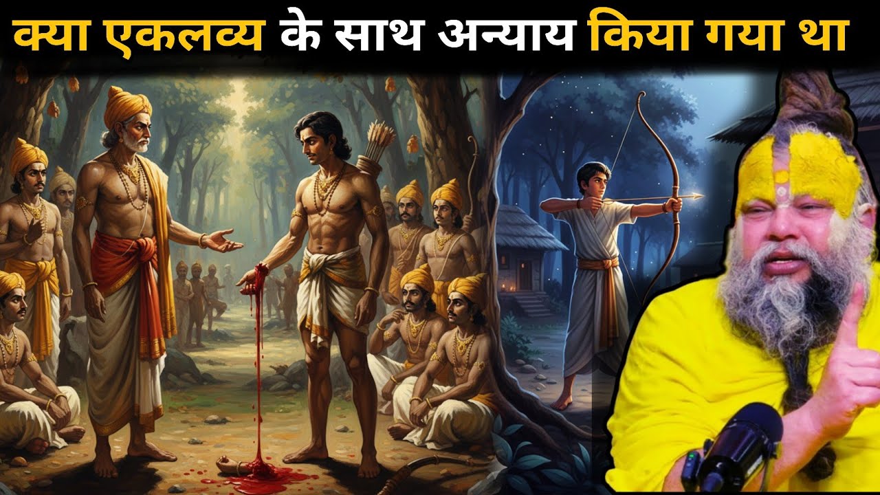 इतिहास की सबसे निर्दय गुरुदीक्षा जब एकलव्य से उसका अंगूठा मांगा गया 🤯 क्या था एकलव्य के अंगूठे का सच