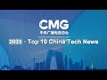 China media group picks top 10 domestic tech news for 2021