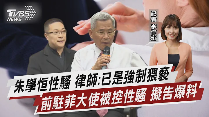 朱學恆性騷 律師:已是強制猥褻 前駐菲大使被控性騷 擬告爆料【TVBS說新聞】20230610 @TVBSNEWS01 - 天天要聞