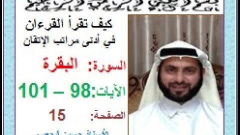 كيف تقرأ القرآن بدلالات ضبط الرسم القرآني سورة البقرة صفحة 15 الجزء الأول الآيات 98-101 حسين الجعبري
