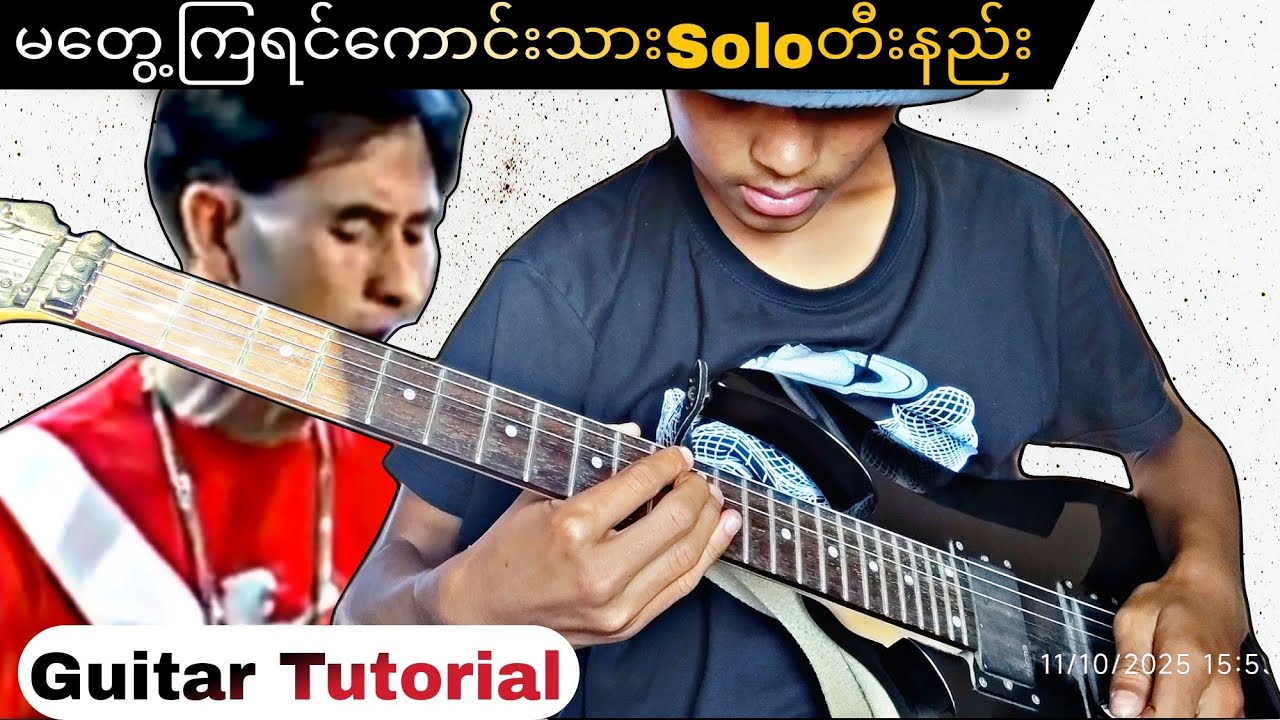 မတွေ့ကြရင်ကောင်သား(Guitar Solo Tutorial) Lesson By BDS Guitar Man ဘွေဒေါ့သ်ဆန်