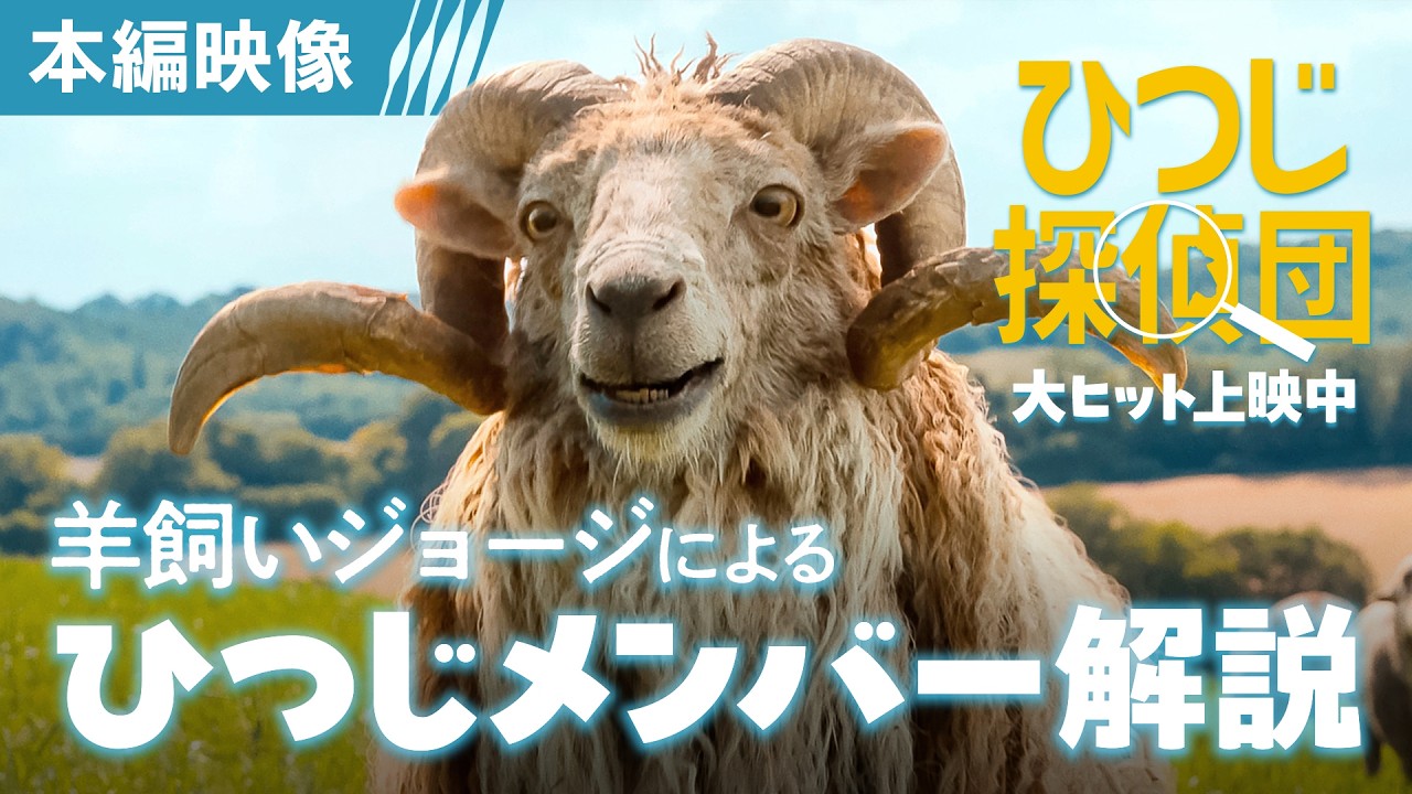 ＜🐏羊飼いジョージのひつじメンバー紹介🐏＞『ひつじ探偵団』本編映像🔍全国の映画館で大ヒット上映中🍀