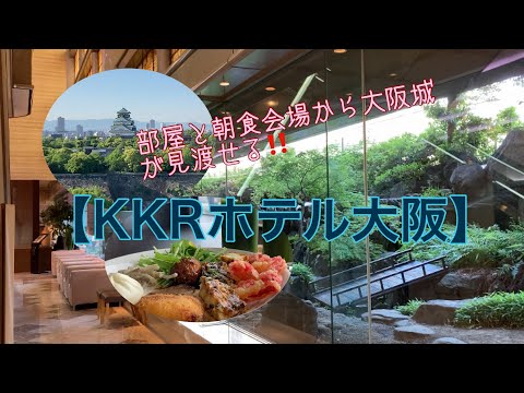 部屋と朝食会場から大阪城🏯がクッキリ見える【KKRホテル大阪】に宿泊