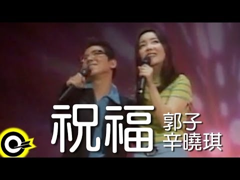 郭子 Guo Tzu&辛曉琪 Winnie Hsin【祝福 Blessing】Official Music Video