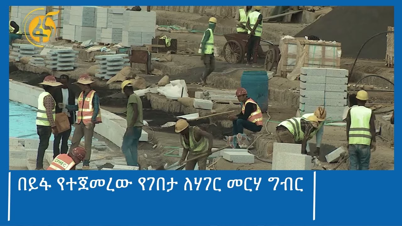 በይፋ የተጀመረው የገበታ ለሃገር መርሃ ግብር