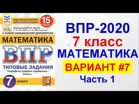 ВПР-2020. Математика, 7 класс. Вариант №7, часть 1. Сборник под редакцией Ященко.