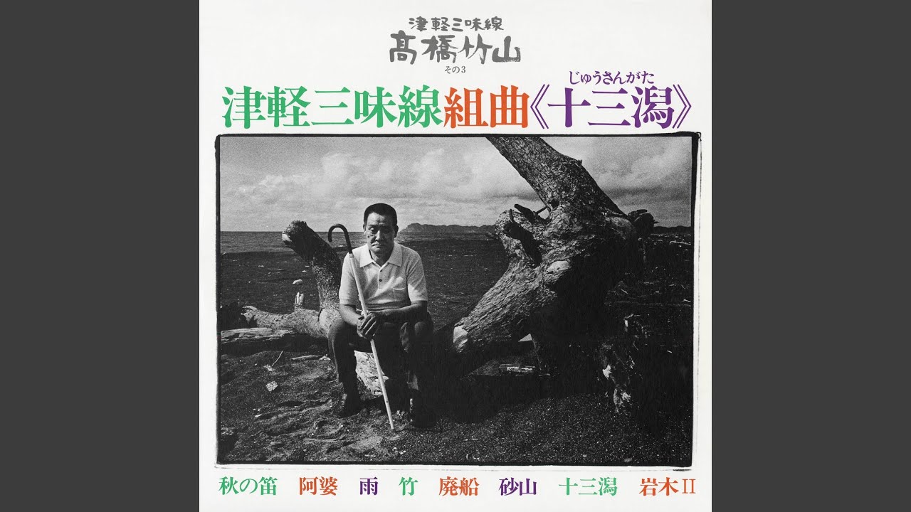Tsugaru Shamisen Kumikyoku ᐸJusangataᐳ Sono 7 Jusangata(Katari