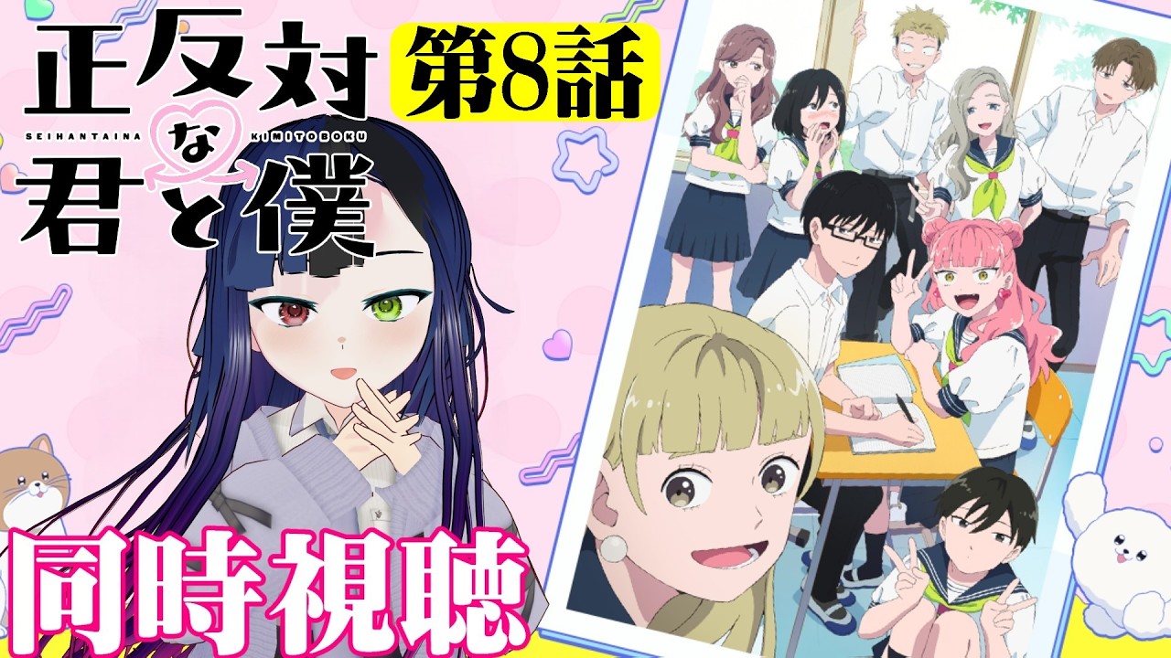 【#同時視聴】原作漫画では、東が推しでした！『正反対な君と僕』を見るわよ！！　第8話　#2026年冬アニメ　Episode8　#Reaction【#雪月天音】