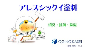 素人でも塗れる「アレスシックイ塗料」