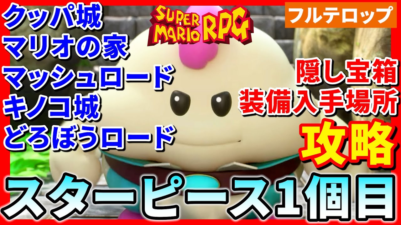マリオRPG】スターピース1個目入手までを分かりやすく解説！(フル