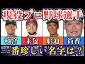 【2025年9月】現役プロ野球選手（育成含む）の希少名字ランキング TOP85（全国1,000人以下）【苗字】