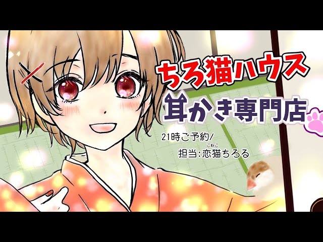 【耳かきアニメ】【Earpick animation】【耳かきボイス】ちろ猫ハウス耳かき専門店~ご指名恋猫ちろる/夜21時ご予約✎