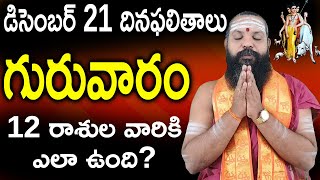  Daily Rasi Phalithalu In Telugu || Today Rasi Phalalu || Horoscope || Pithapuram guruji