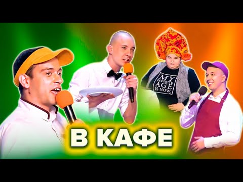 КВН Случаи в кафе, столовой, буфете