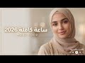 اغاني حب ساعة كاملة 2026 Arabic Love Songs 1 Hour Relaxing Loop Playlist 