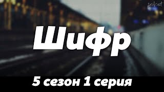 Podcast | Шифр - 5 Сезон 1 Серия - Сериальный Онлайн Подкаст Подряд, Когда Выйдет?