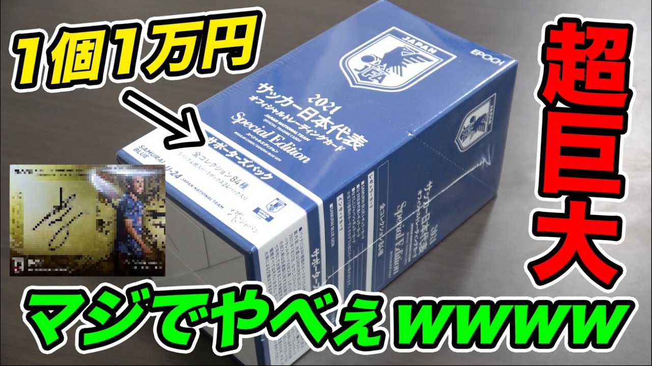 1個10000円】超高級サッカー日本代表カードを開封したらとんでもない