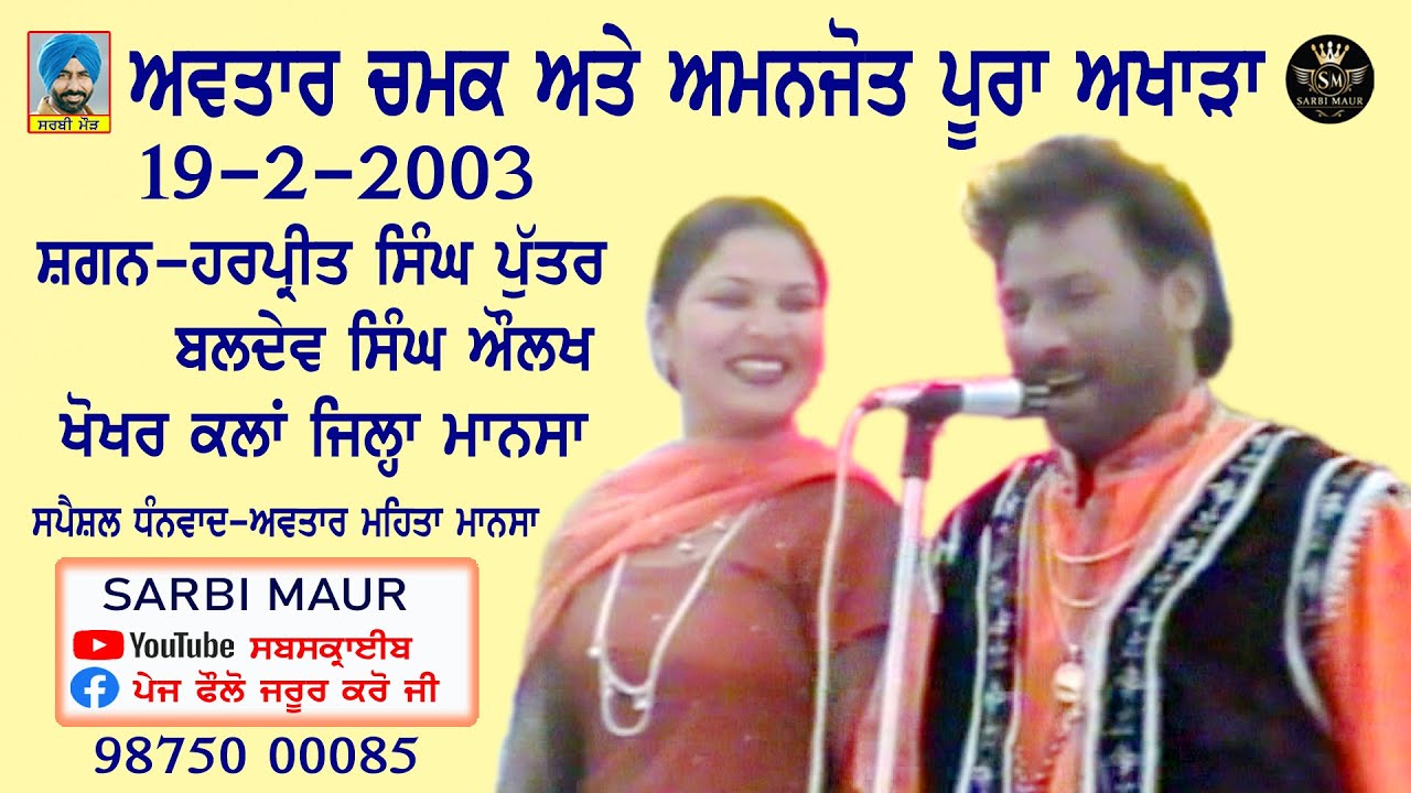 ਅਵਤਾਰ ਚਮਕ ਅਮਨਜੋਤ/ਪੂਰਾ ਅਖਾੜਾ/2003/ਹਰਪ੍ਰੀਤ ਸਿੰਘ ਪਿੰਡ ਖੋਖਰ ਕਲਾਂ-ਮਾਨਸਾ Avtar Chamak Full Akhara