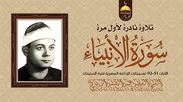 تلاوة نادرة لأول مرة! الشيخ السعيد عبدالصمد الزناتي | سورة الأنبياء 51-92 فترة الستينات