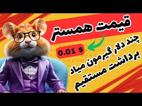 قیمت همستر چند دلار گیرمون میاد برداشت مستقیم