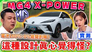 MG4只剩動力可以講？真的懂消費者要什麼嗎？｜2024 MG MG4 XPower