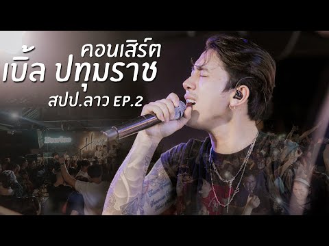 คอนเสิร์ต เบิ้ล ปทุมราช [สปป.ลาว] Ep.2