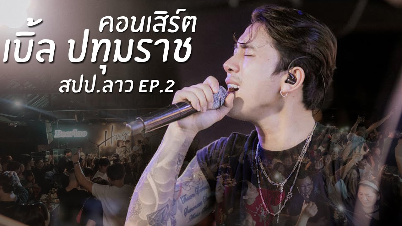 คอนเสิร์ต เบิ้ล ปทุมราช [สปป.ลาว]  Ep.2