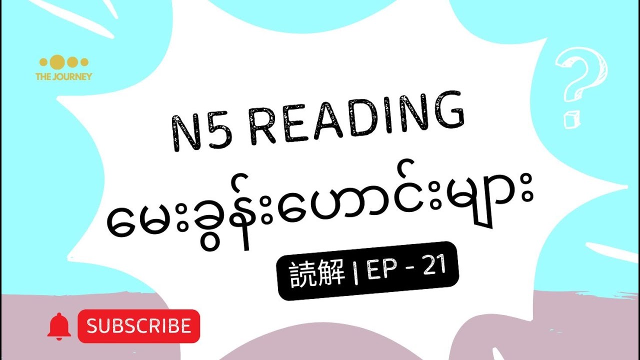 Ep - 21 | JLPT N5 Reading Old Questions | N5 စာပိုဒ် မေးခွန်းဟောင်း လေ့ကျင့်ခြင်း | N5 読解（どっかい）