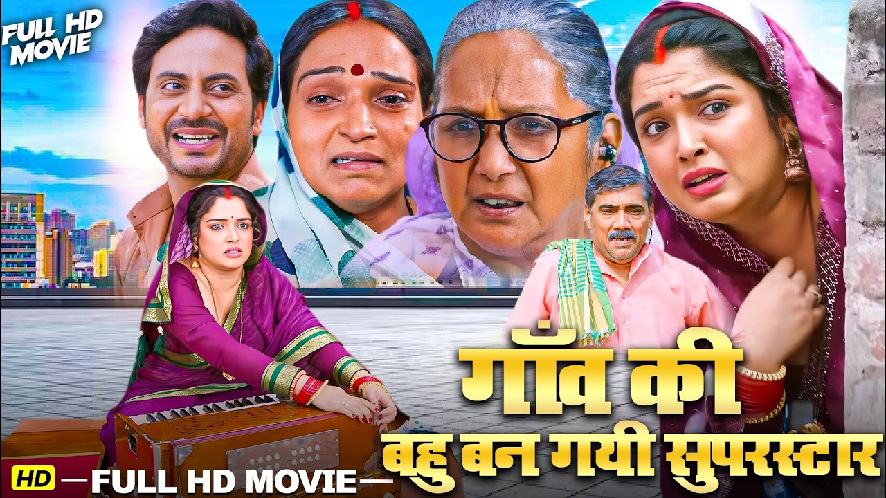एक गांव की बहू… और बन गई सुपरस्टार 🔥 | Amrapali Dubey | Bhojpuri Full Movie | MUST WATCH