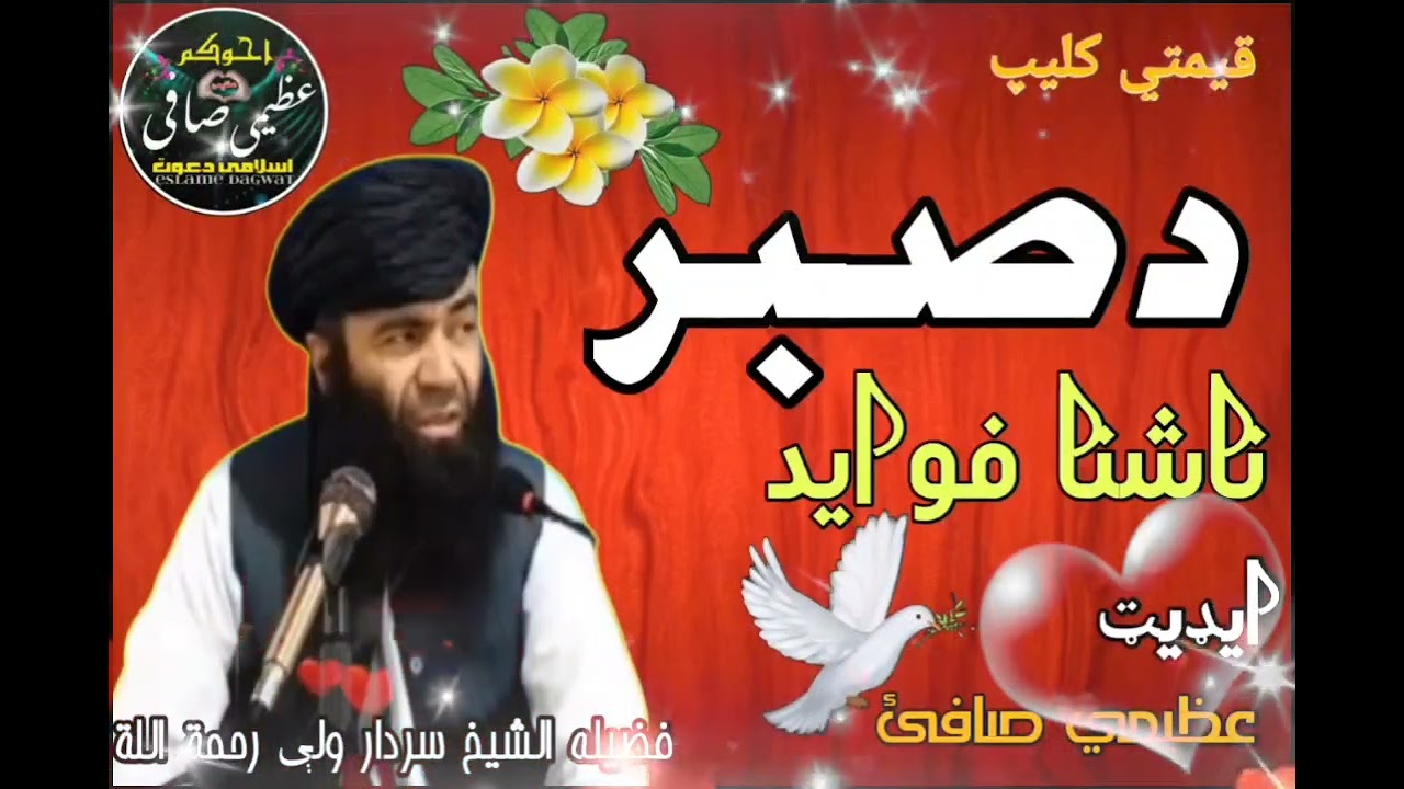 صبر ناشنا فوايد #فضيلة الشيخ أبو محمد سردار ولې رحمه الله 