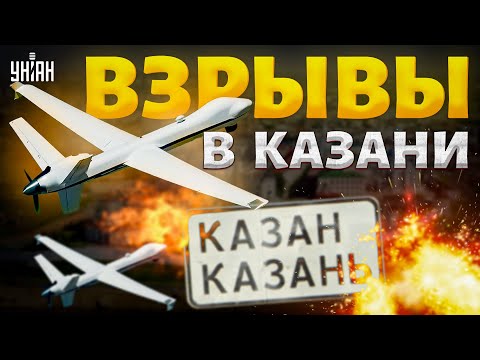 🔥Жахнуло знатно! Удар по авиазаводу в РФ. В Казани прогремели ВЗРЫВЫ: детали атаки