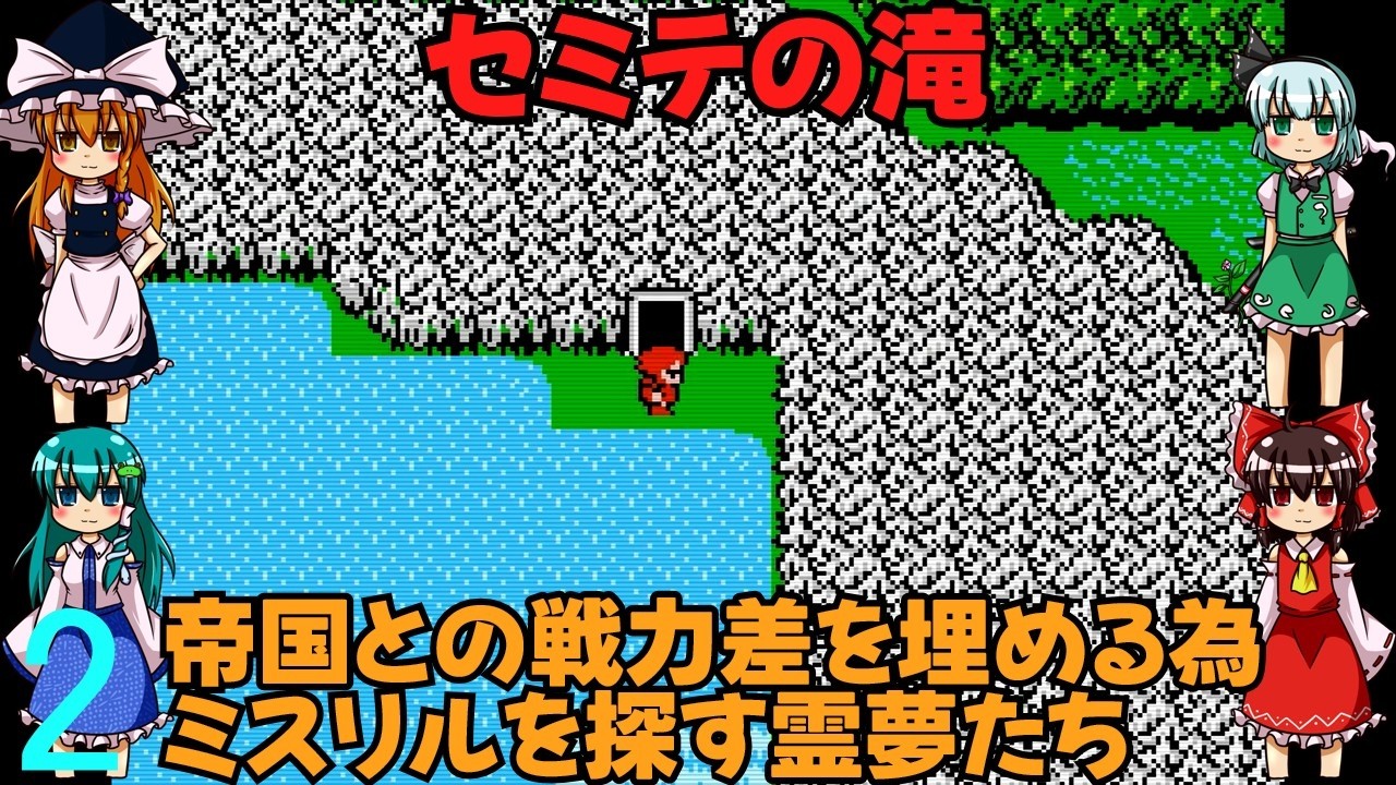 ゆっくり４人のレトロゲーム実況FC版FFⅡpart2【ゆっくり実況】第二話　セミテの滝