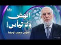 انهض ولا تيأس 💪 كيف تواجه ضغوط الحياة وتبدأ من جديد؟ | عمرعبد الكافي