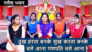 दुख हरता बनके सुख करता बनके चले आना गणपति चले आना - गणेश भजन | Ganesh Bhajan