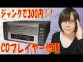 【ジャンク】300円で買ったDENON 3連装CDデッキ UDCM-M7 修理方法・手順紹介動画