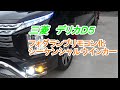 MITSUBISHI MOTORS   DELICA D:5  　　　　　　　　　　　　　　　　　　　　　　　フォグランプ改造、シーケンシャルウインカー