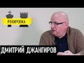 Дмитрий Джангиров и Николай Спиридонов. Рокировка
