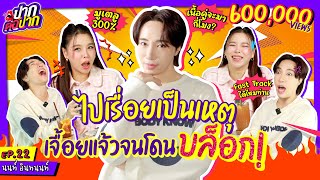 นนท์ อินทนนท์ เจื้อยแจ้วจนโดนบล็อก! | ปากต่อปาก EP.22 | ซานิ x นนท์ อินทนนท์ @intanonthouse2338