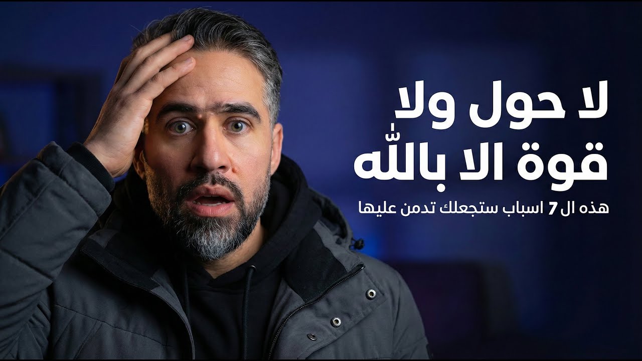 الاسرار السبعة في فضل قول لا حول ولا قوة الا بالله