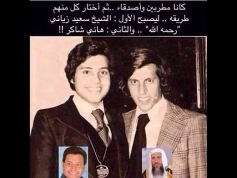 صديق هاني شاكر وماذا قال له عبد الحليم حافظ قبل توبتة(الشيخ سعيد الزياني) -  YouTube