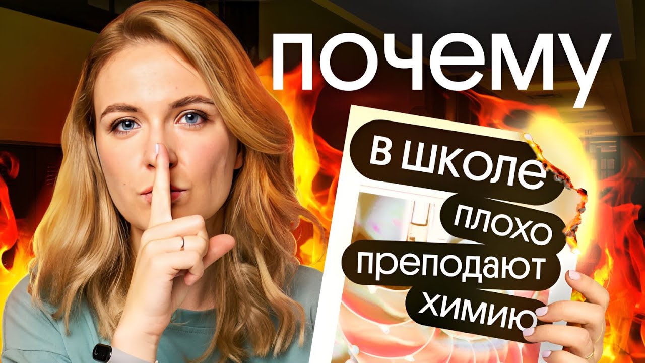 Почему в школе ПЛОХО ПРЕПОДАЮТ ХИМИЮ - YouTube