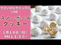 【ライブ】スノーボールクッキー4種類を作りました!