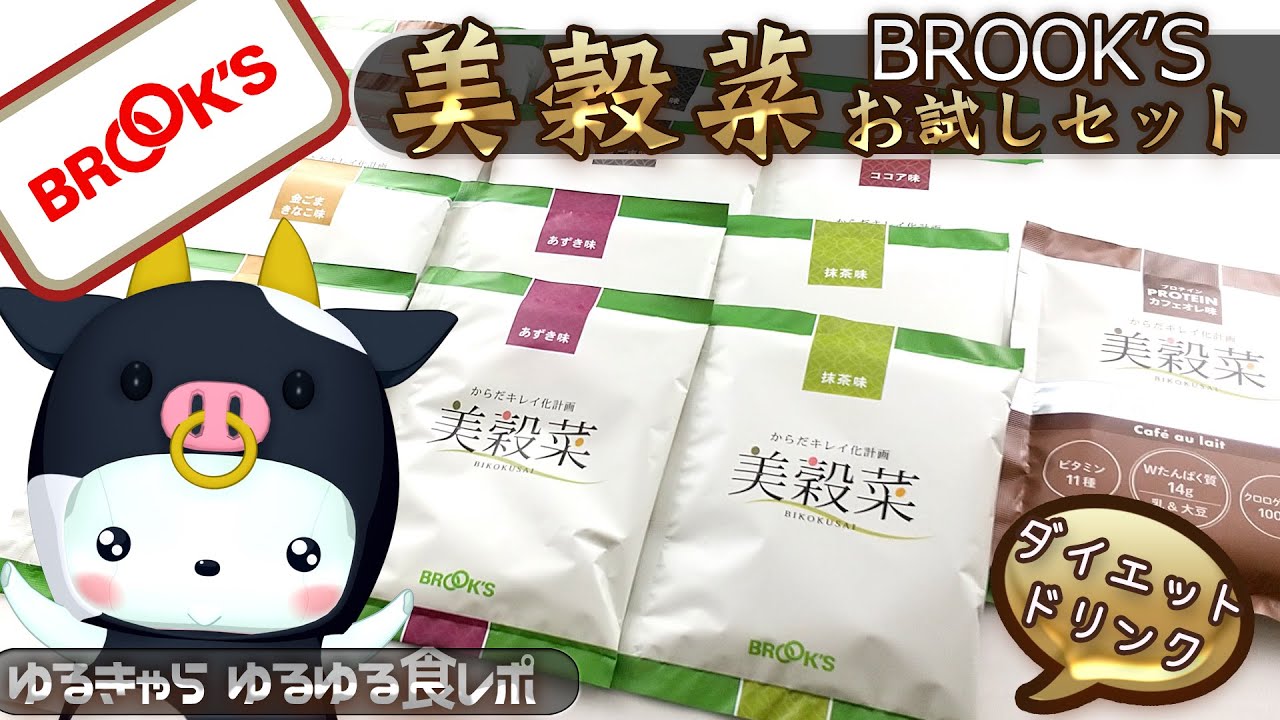 ブルックスコーヒーの「美穀菜」お試しセットが届きましたー - くま