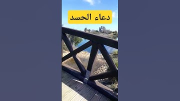 دعاء الحسد #اذكار_المساء #اكسبلور #دعاء_الرزق #تيك_توك #اذكار_الصباح #لايك #أذكارالنوم #ترند