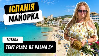 Огляд готелю Tent Playa de Palma 3*/ відпочинок в Іспанії /  Майорка / Плайя де Пальма